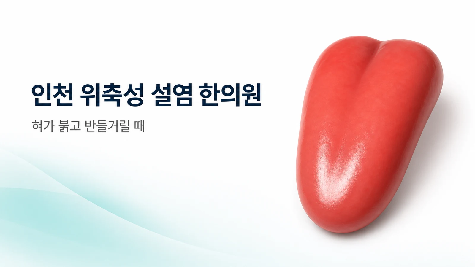 위축성 설염 — 혀가 붉고 반들거릴 때 한방 치료