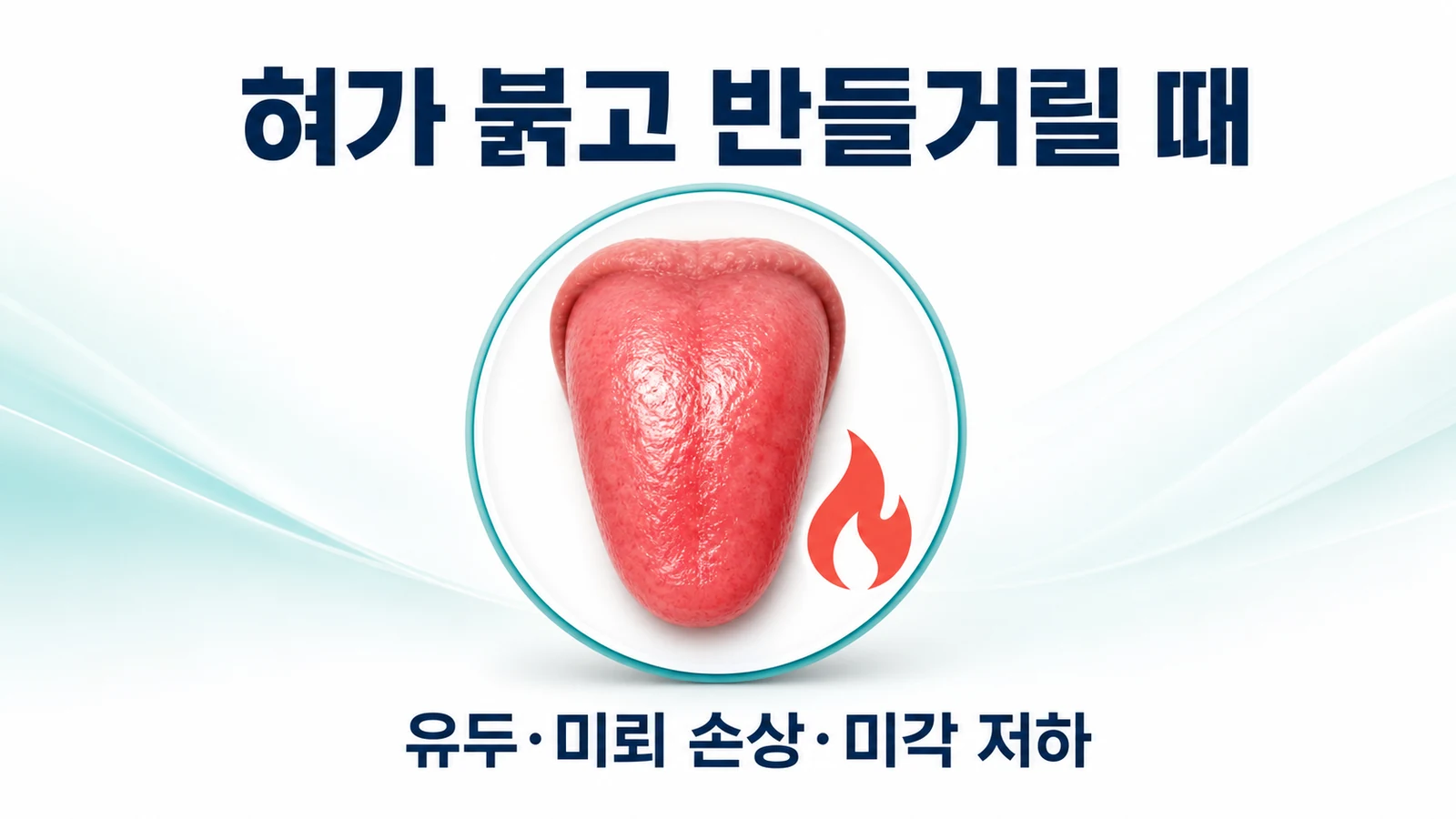 혀가 붉고 반들거릴 때