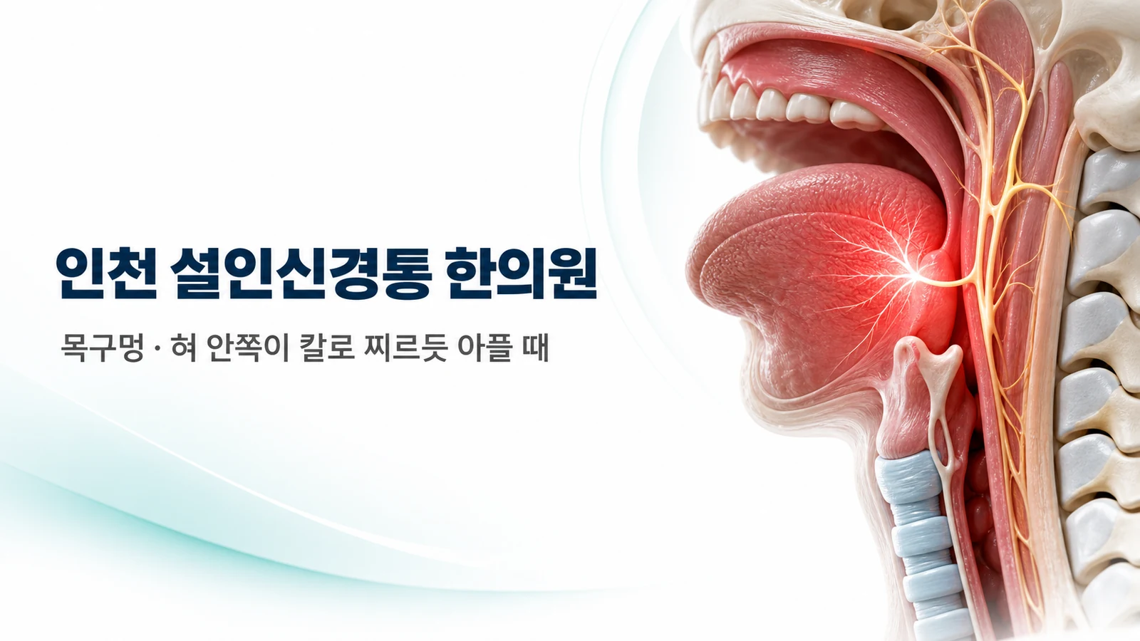 설인신경통 — 목구멍·혀 안쪽이 칼로 찌르듯 아플 때