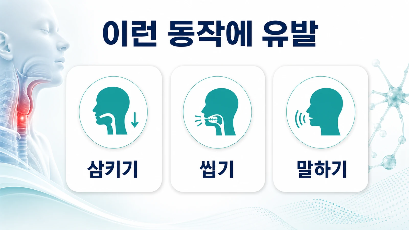 목구멍·혀 안쪽이 칼로 찌르듯 아플 때