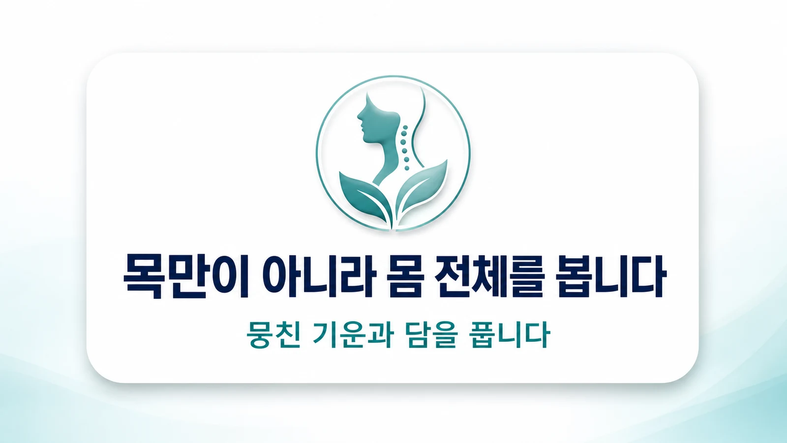 목만이 아니라 몸 전체를 봅니다