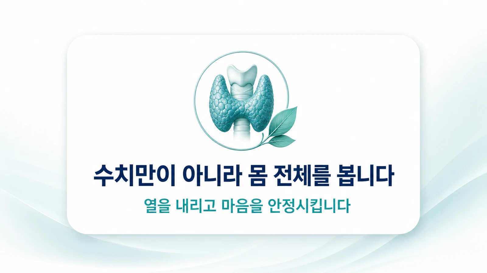 수치만이 아니라 몸 전체를 봅니다