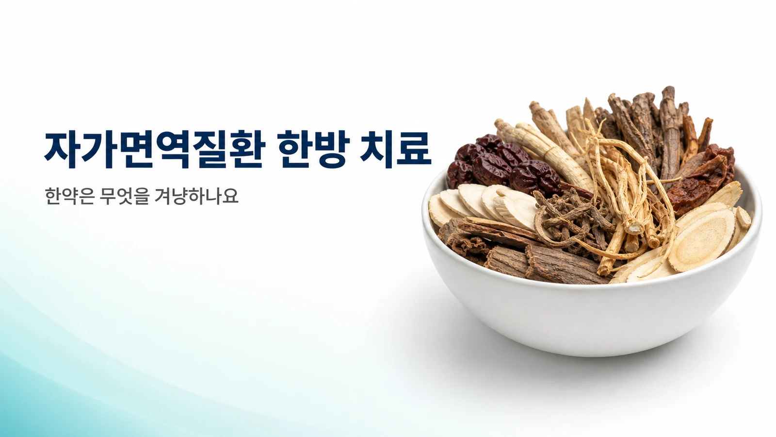 자가면역질환 한방 치료, 한약은 무엇을 겨냥하나요
