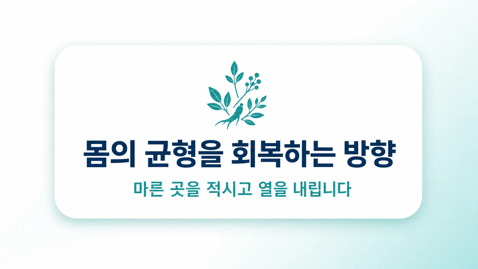 몸의 균형을 회복하는 방향