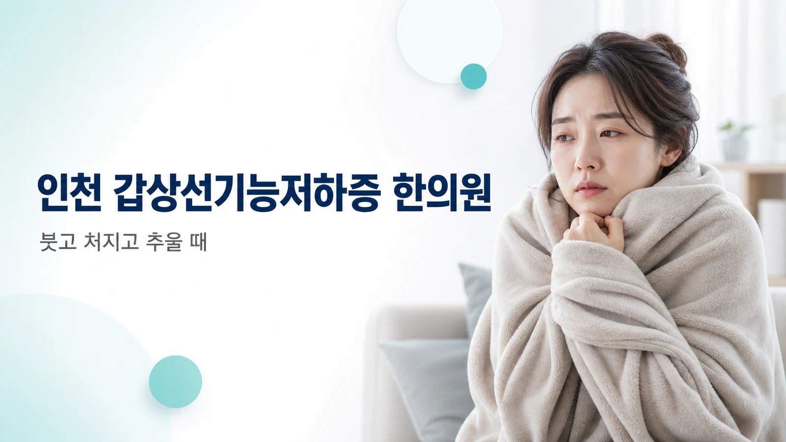 갑상선기능저하증 증상 — 붓고 처지고 추울 때 한방 관리