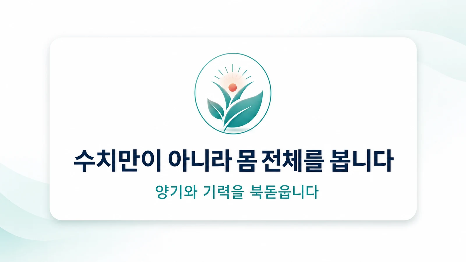 수치만이 아니라 몸 전체를 봅니다