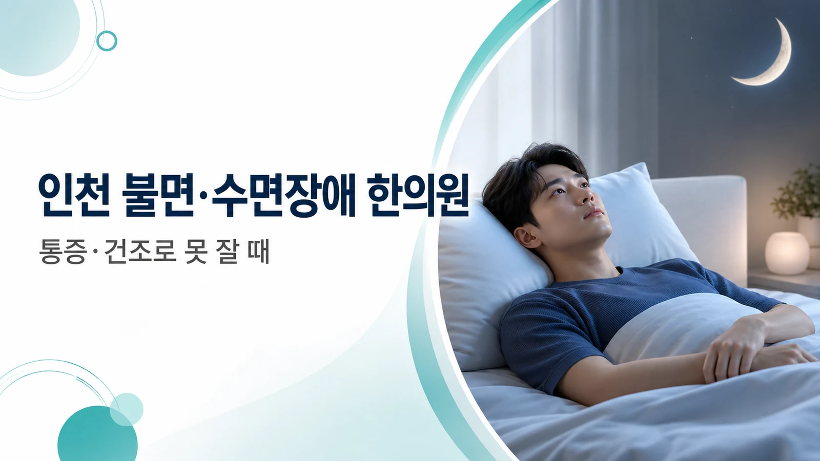 불면증 수면장애 — 통증·건조로 못 잘 때 한방 치료