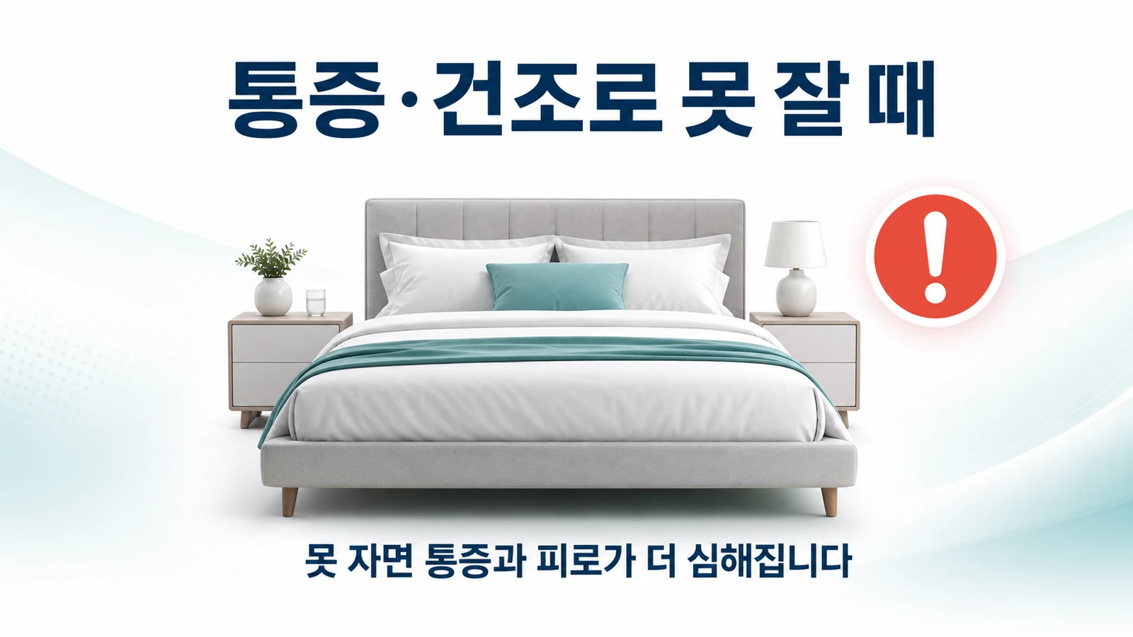 통증·건조로 못 잘 때