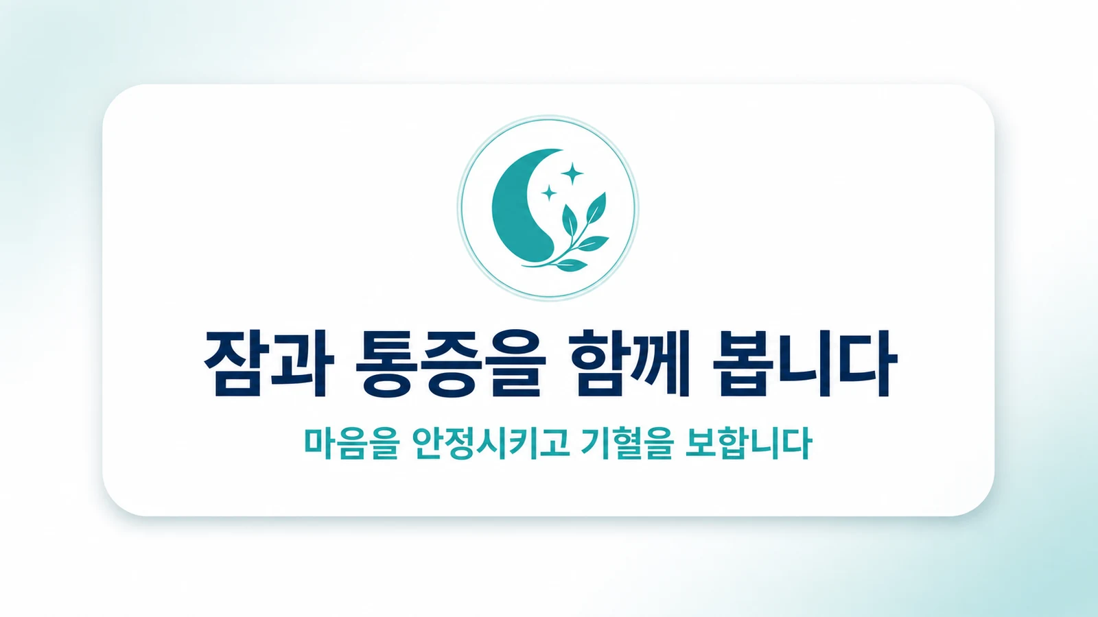 잠과 통증을 함께 봅니다
