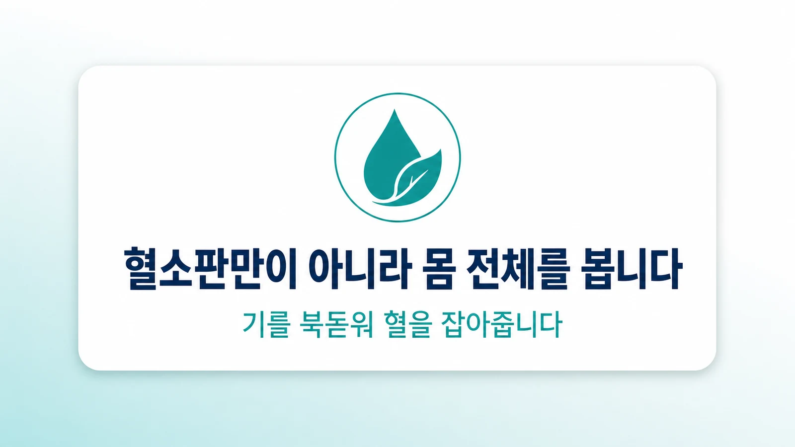혈소판만이 아니라 몸 전체를 봅니다
