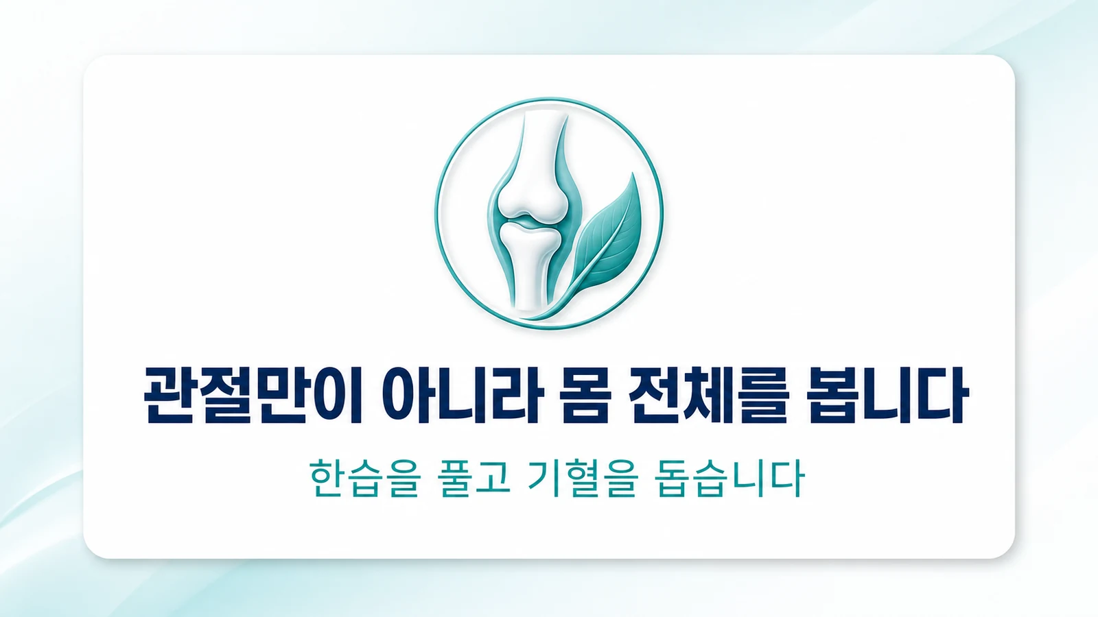 관절만이 아니라 몸 전체를 봅니다