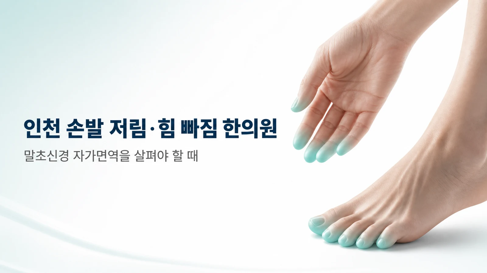 손발 저림·힘 빠짐 — 말초신경 자가면역을 살펴야 할 때