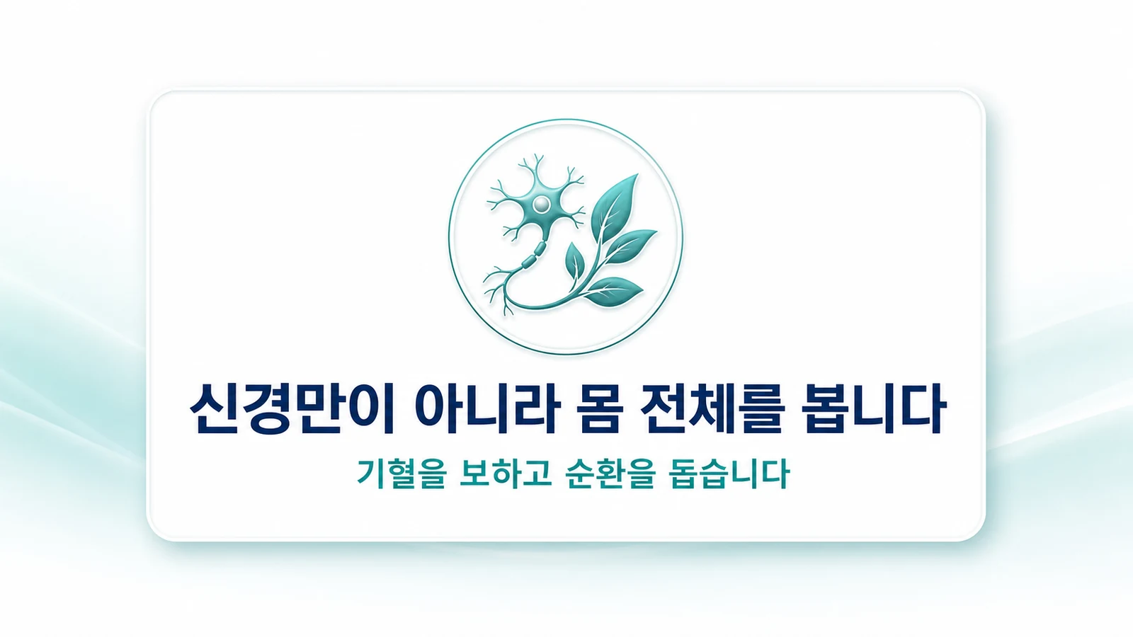 신경만이 아니라 몸 전체를 봅니다