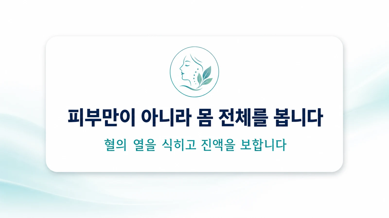 피부만이 아니라 몸 전체를 봅니다