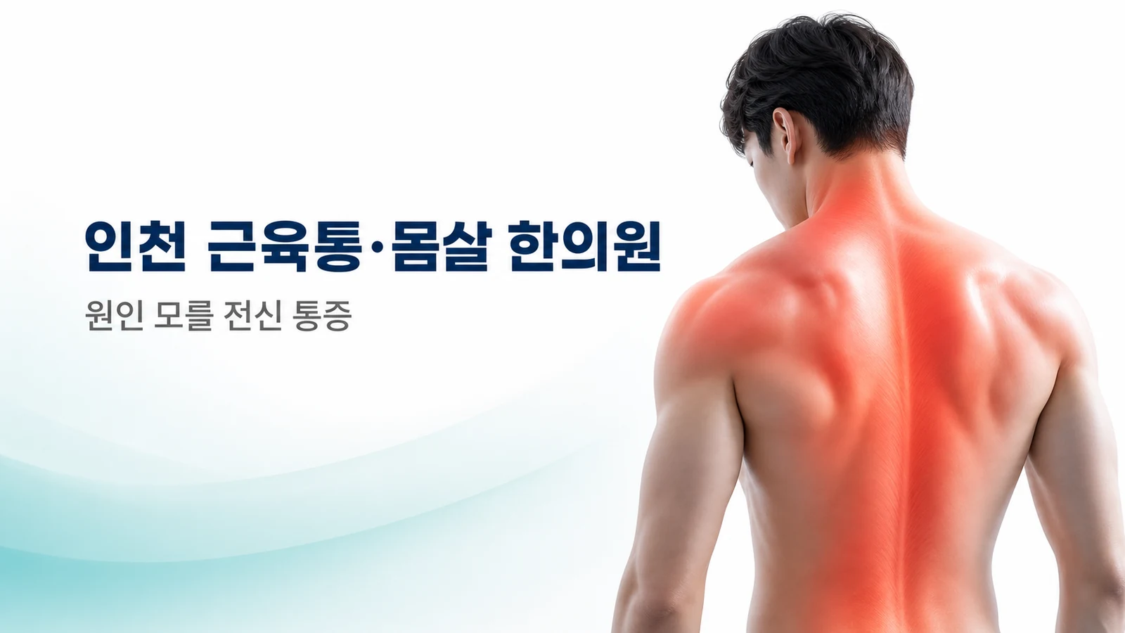 원인 모를 전신 근육통 — 몸살처럼 아플 때 한방 치료