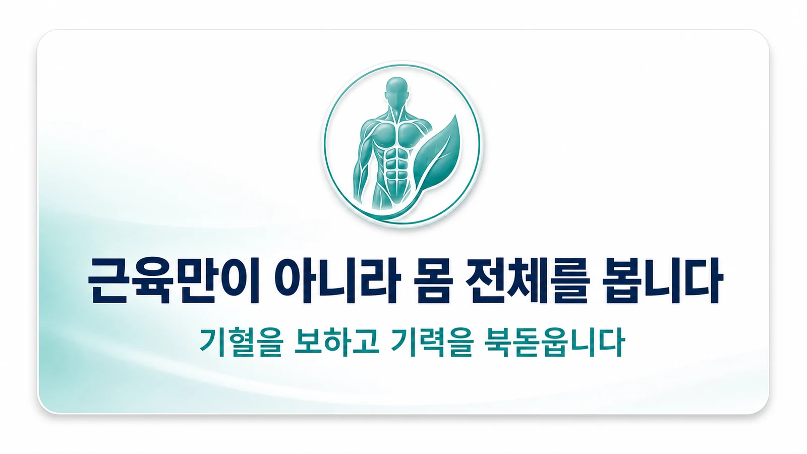 근육만이 아니라 몸 전체를 봅니다