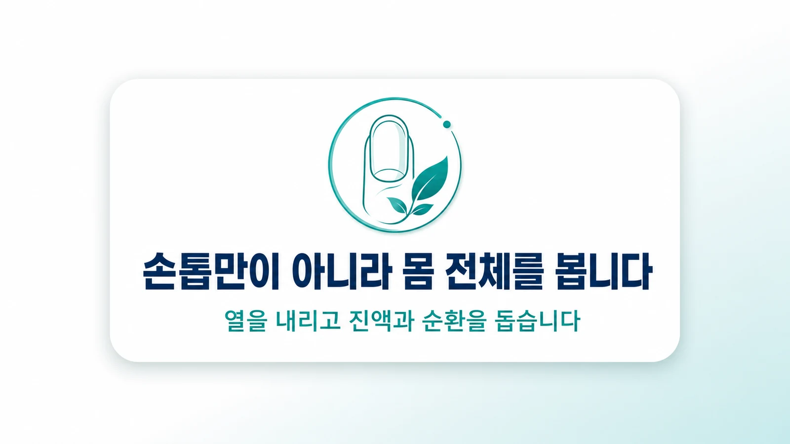손톱만이 아니라 몸 전체를 봅니다