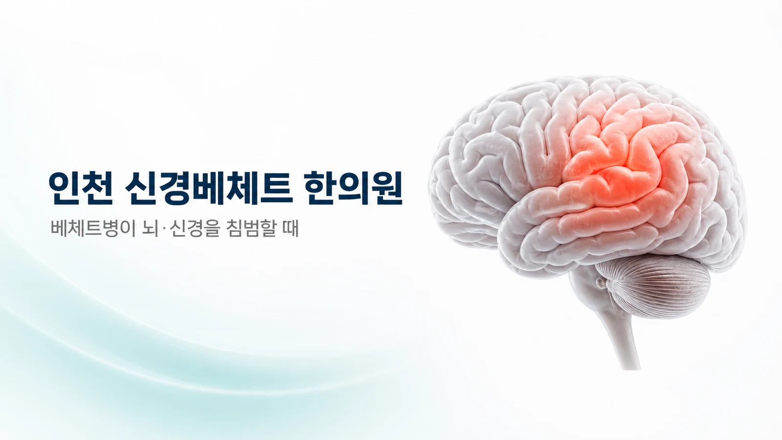 인천 신경베체트 한의원 — 베체트병이 뇌·신경을 침범할 때