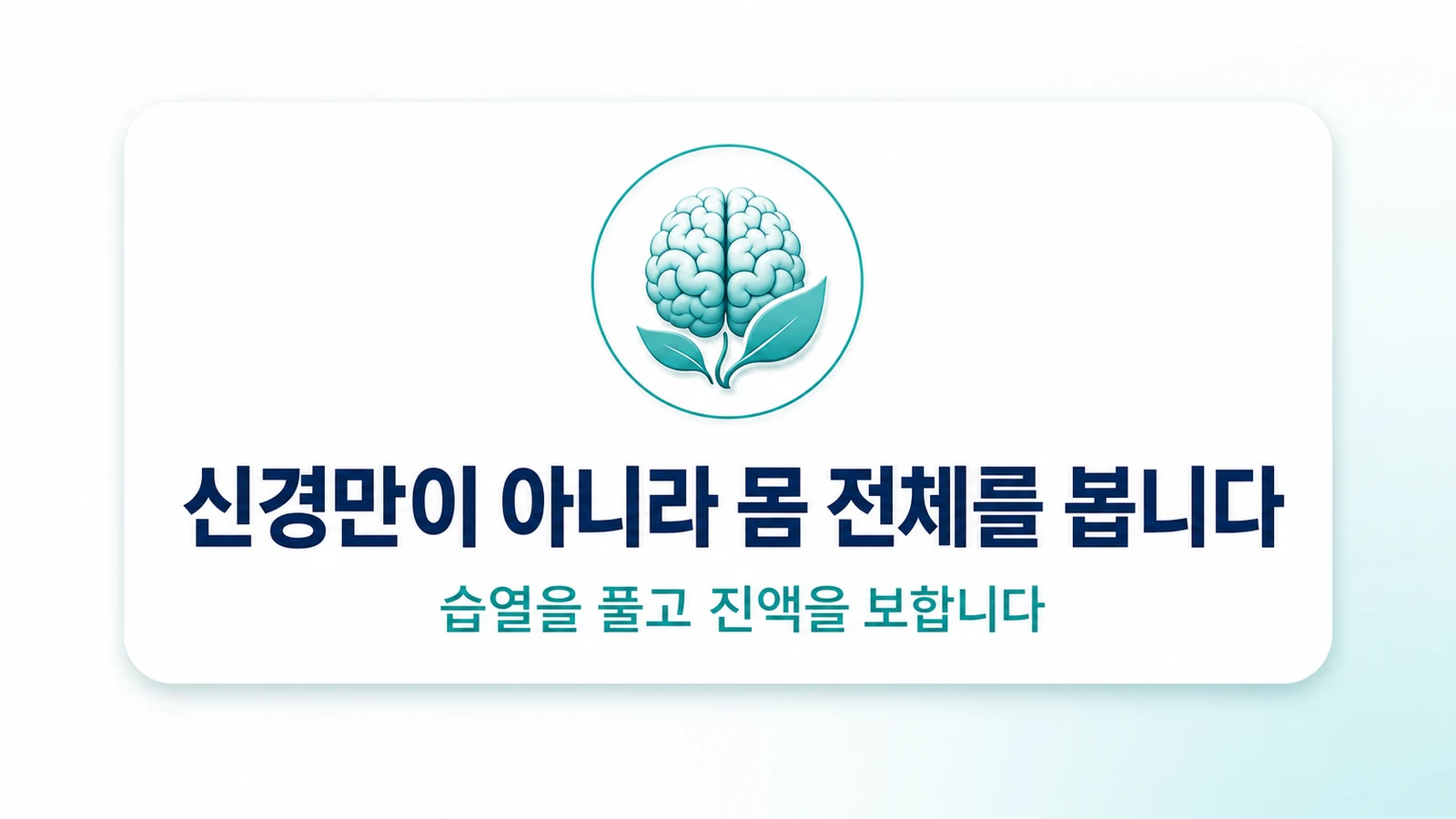 신경만이 아니라 몸 전체를 봅니다
