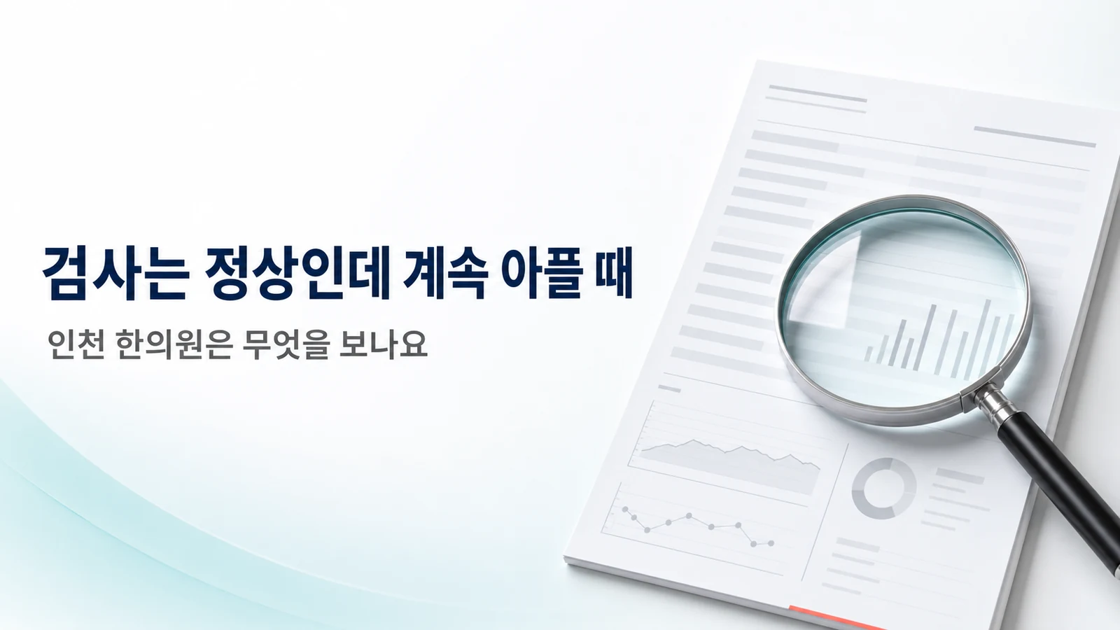 검사는 정상인데 계속 아플 때 — 한의원은 무엇을 보나요