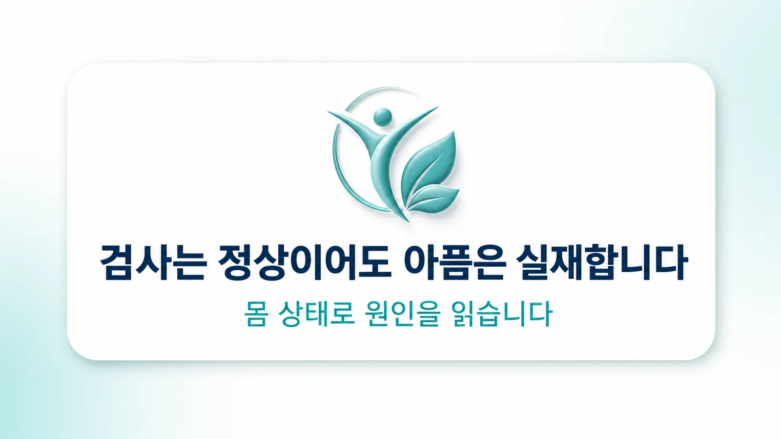 검사는 정상이어도 아픔은 실재합니다