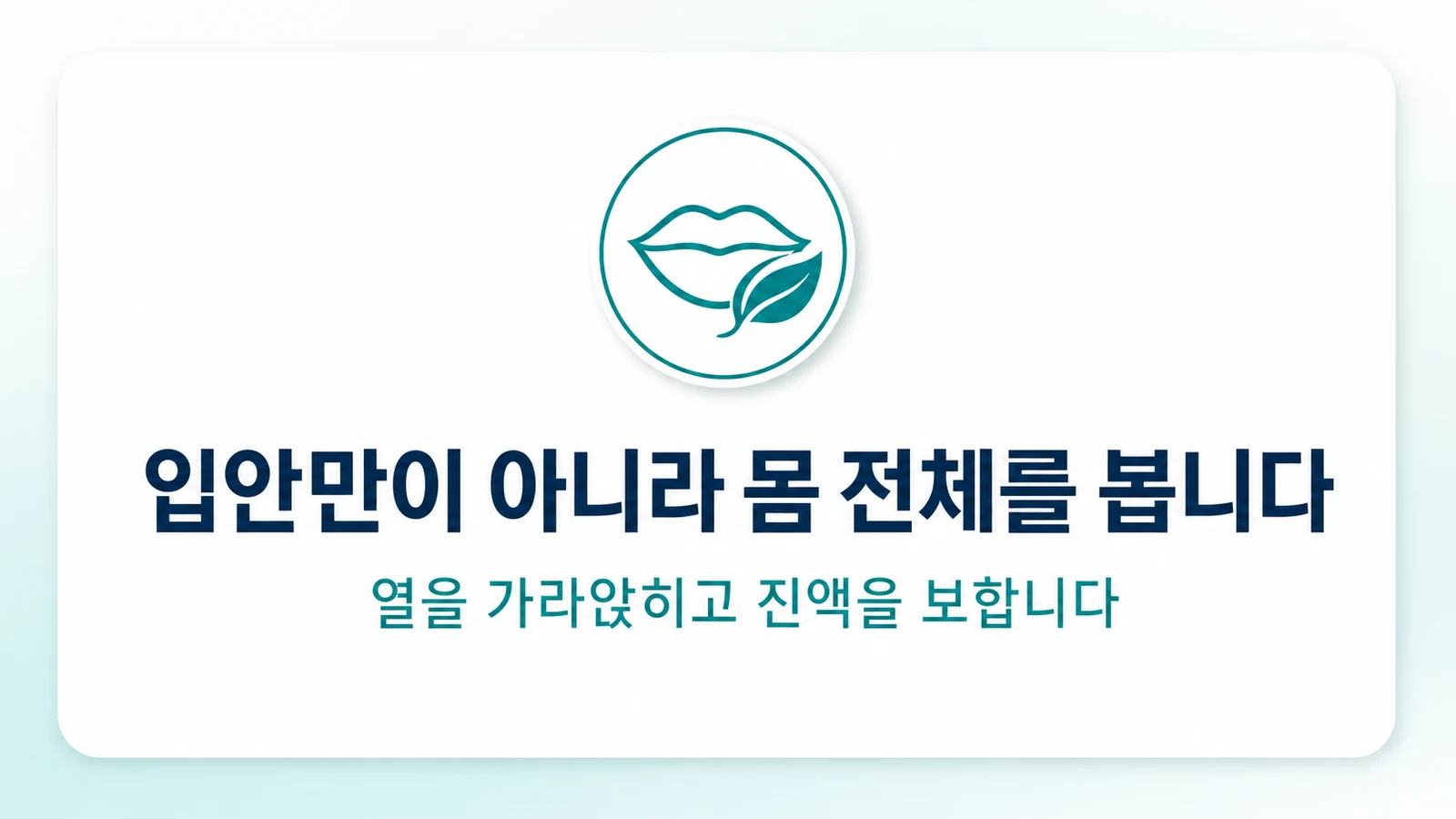 입안만이 아니라 몸 전체를 봅니다