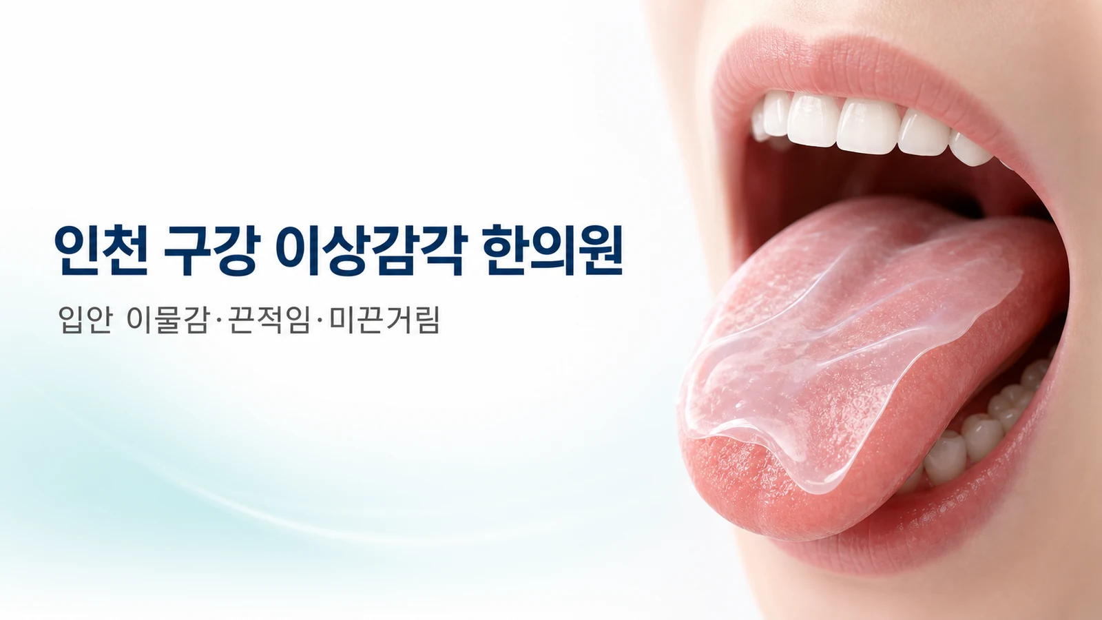 구강 이상감각 — 입안 이물감·끈적임·미끈거림, 검사는 정상일 때