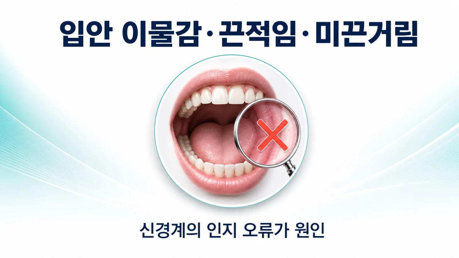 입안 이물감·끈적임·미끈거림