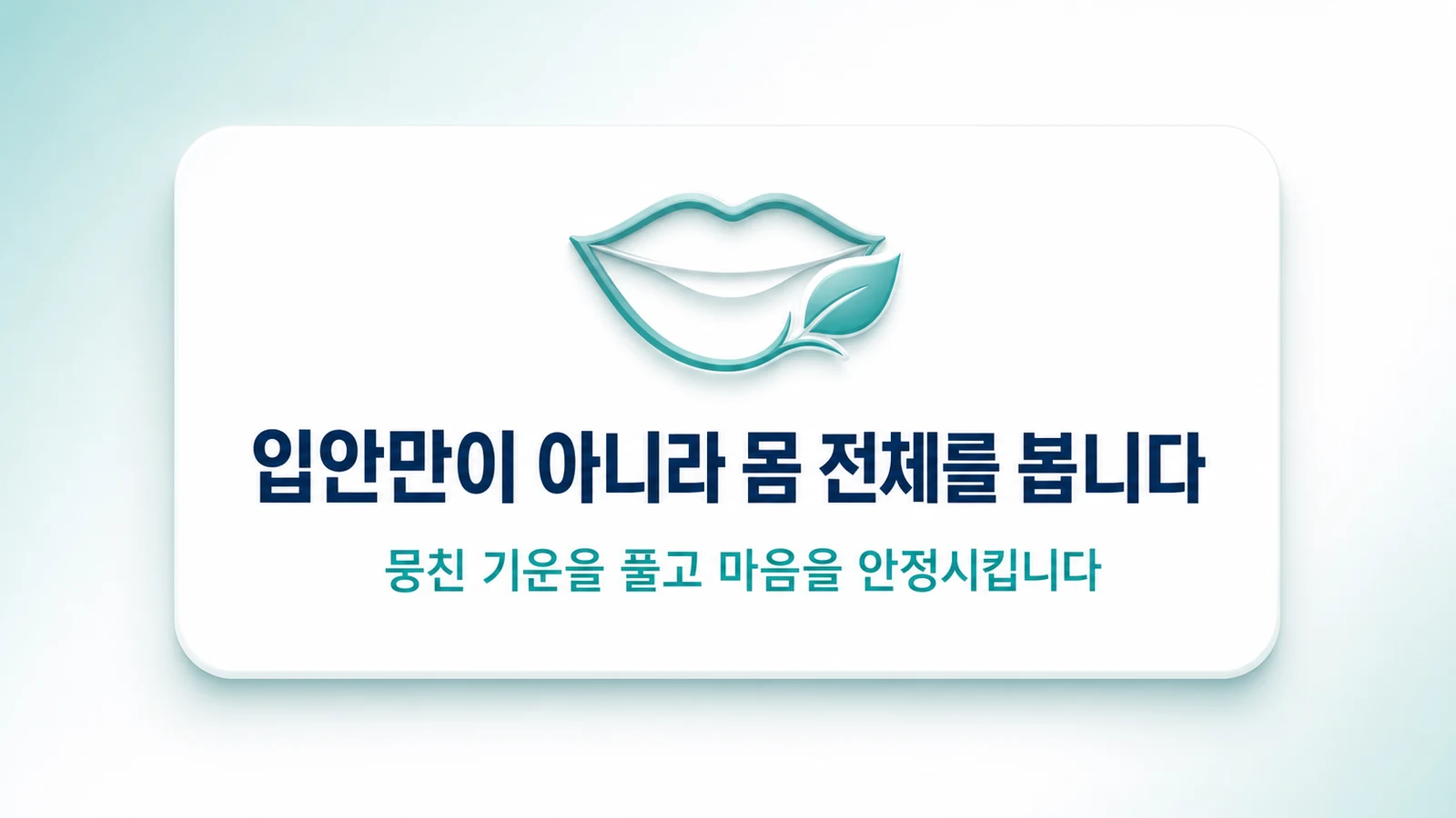 입안만이 아니라 몸 전체를 봅니다