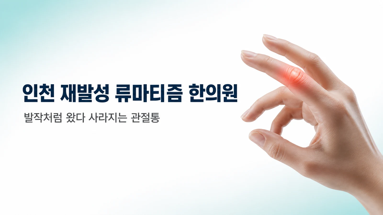 인천 재발성 류마티즘 한의원 — 발작처럼 왔다 사라지는 관절통