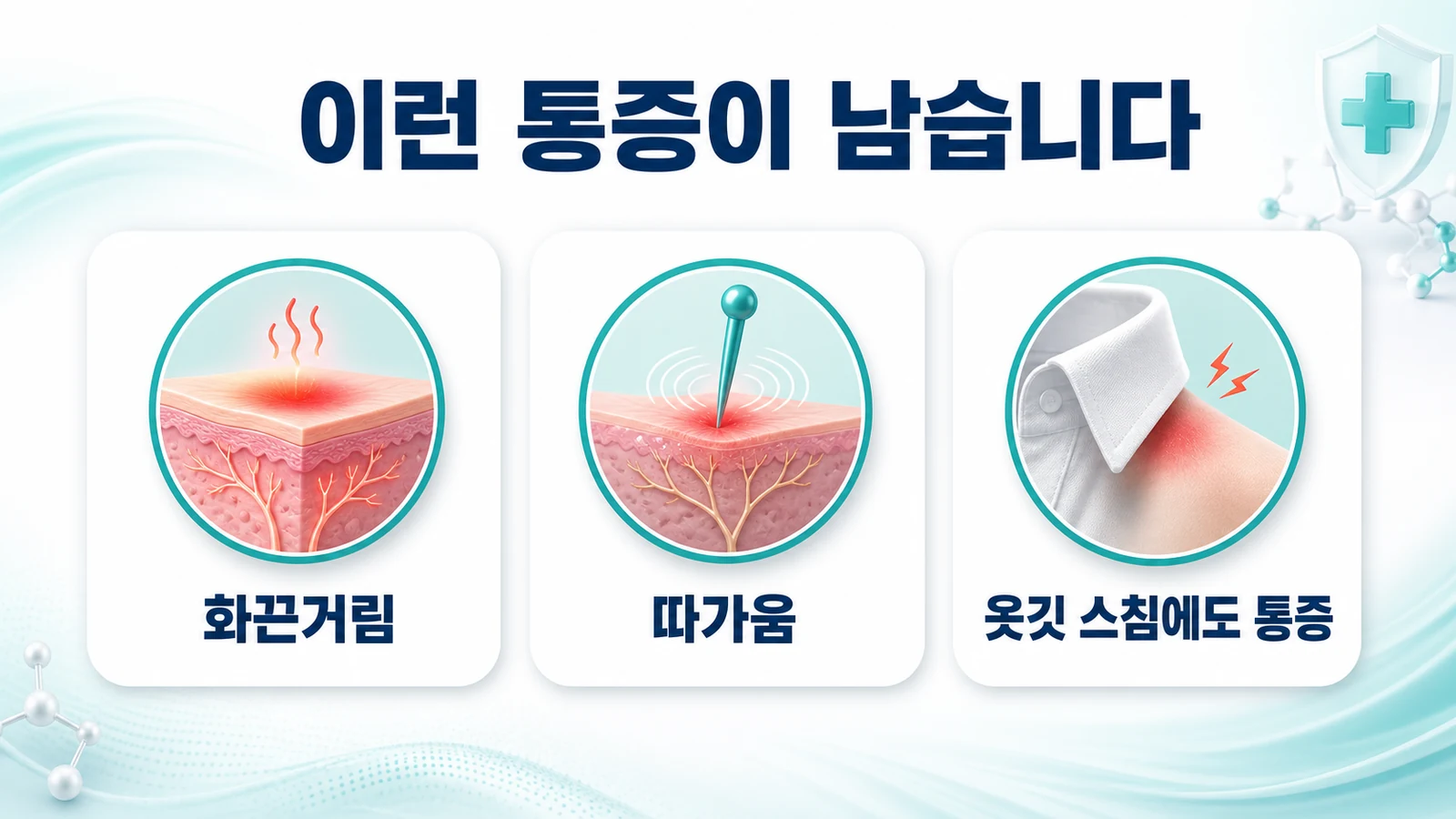 포진은 나았는데 통증이 남을 때