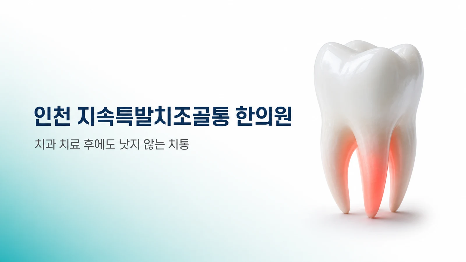지속특발치조골통 — 치과 치료 후에도 낫지 않는 치통