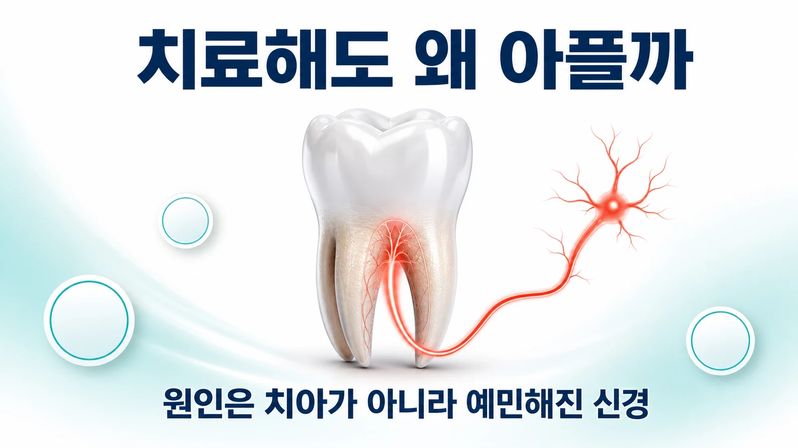 치과 치료 후에도 낫지 않는 치통