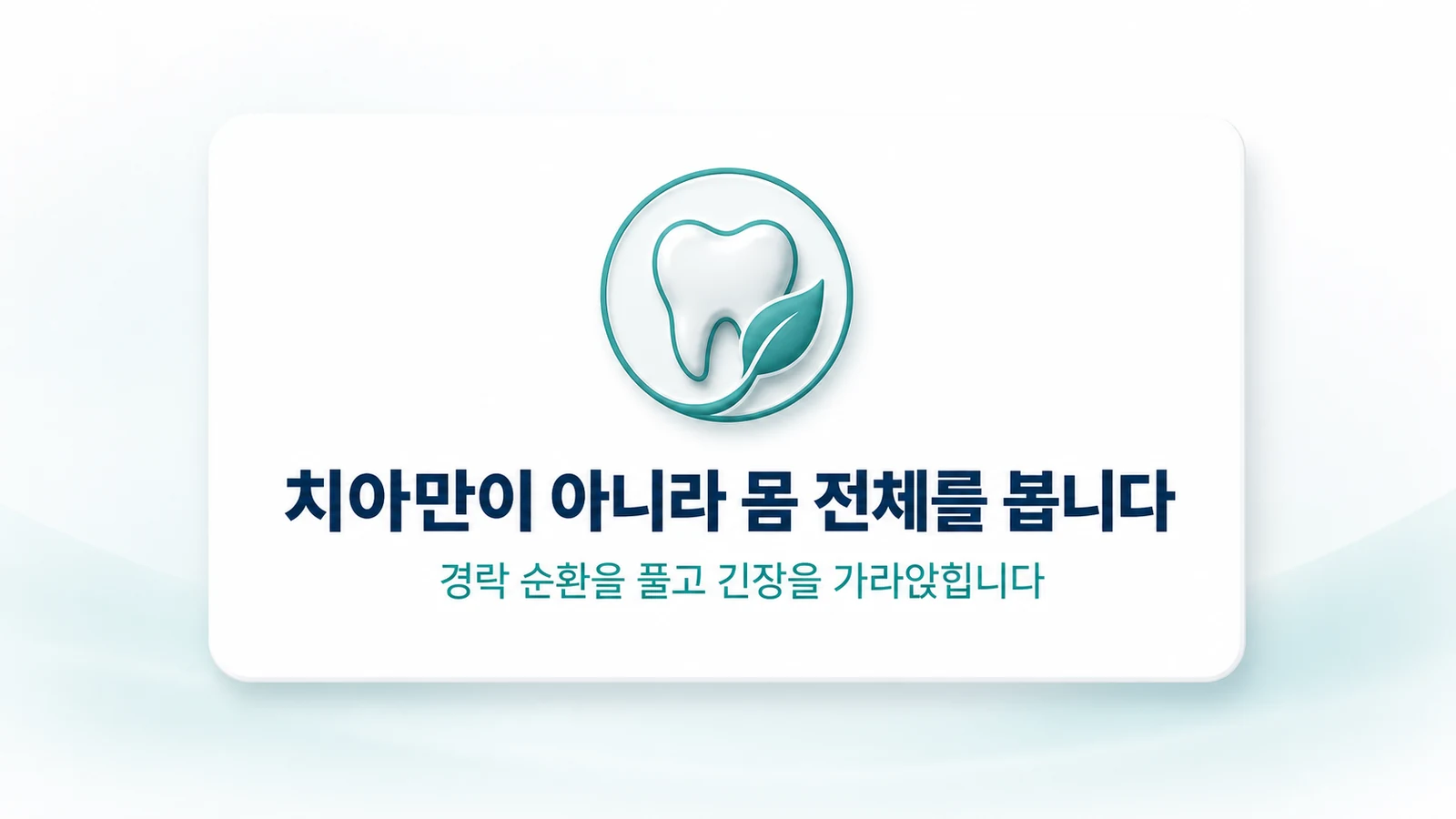 치아만이 아니라 몸 전체를 봅니다