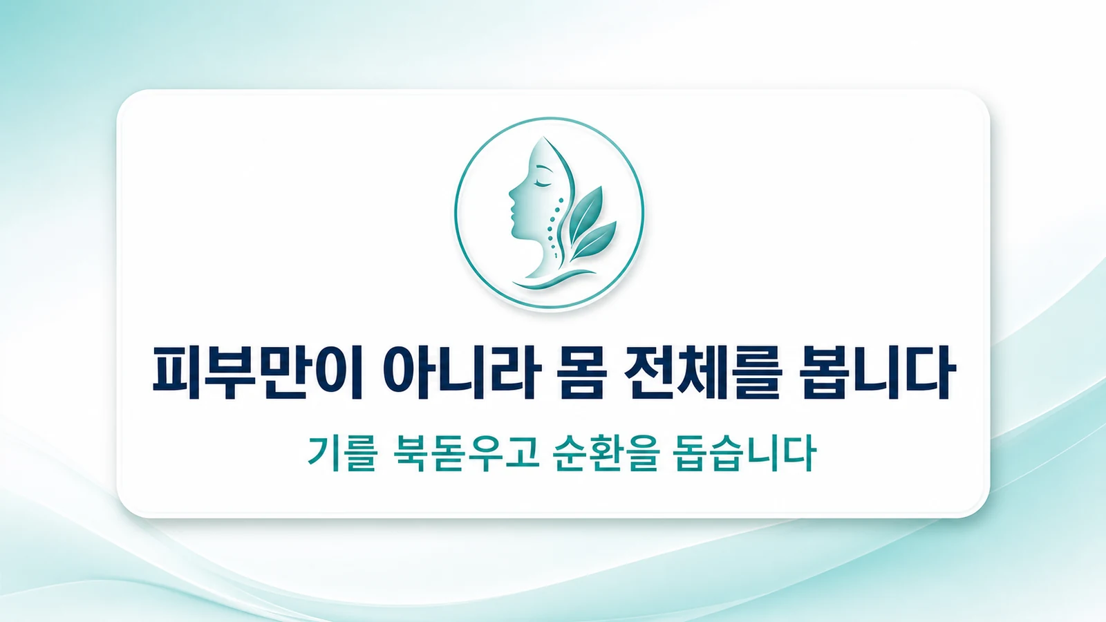 피부만이 아니라 몸 전체를 봅니다