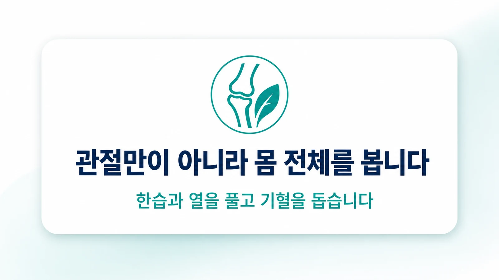 관절만이 아니라 몸 전체를 봅니다