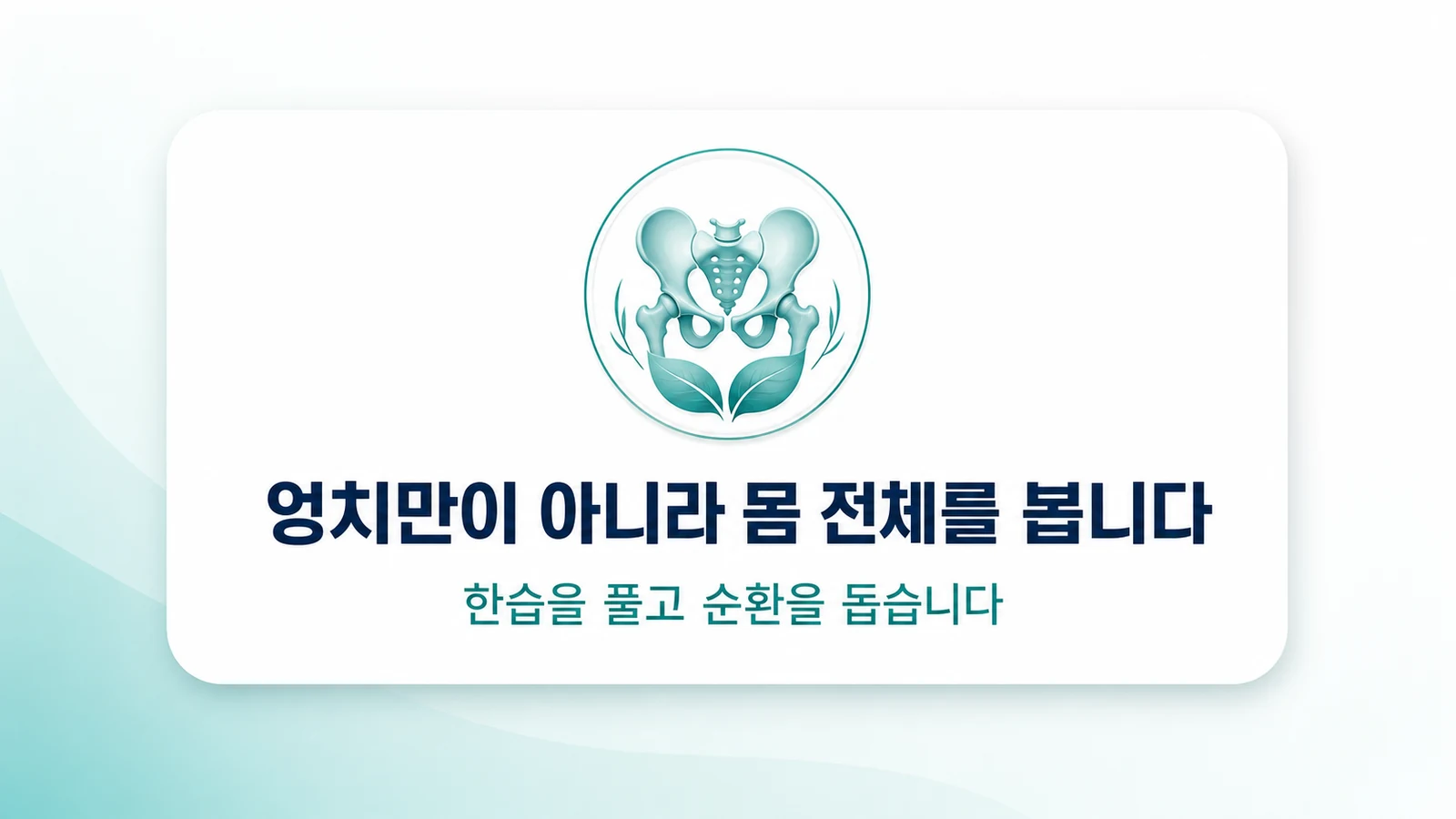 엉치만이 아니라 몸 전체를 봅니다