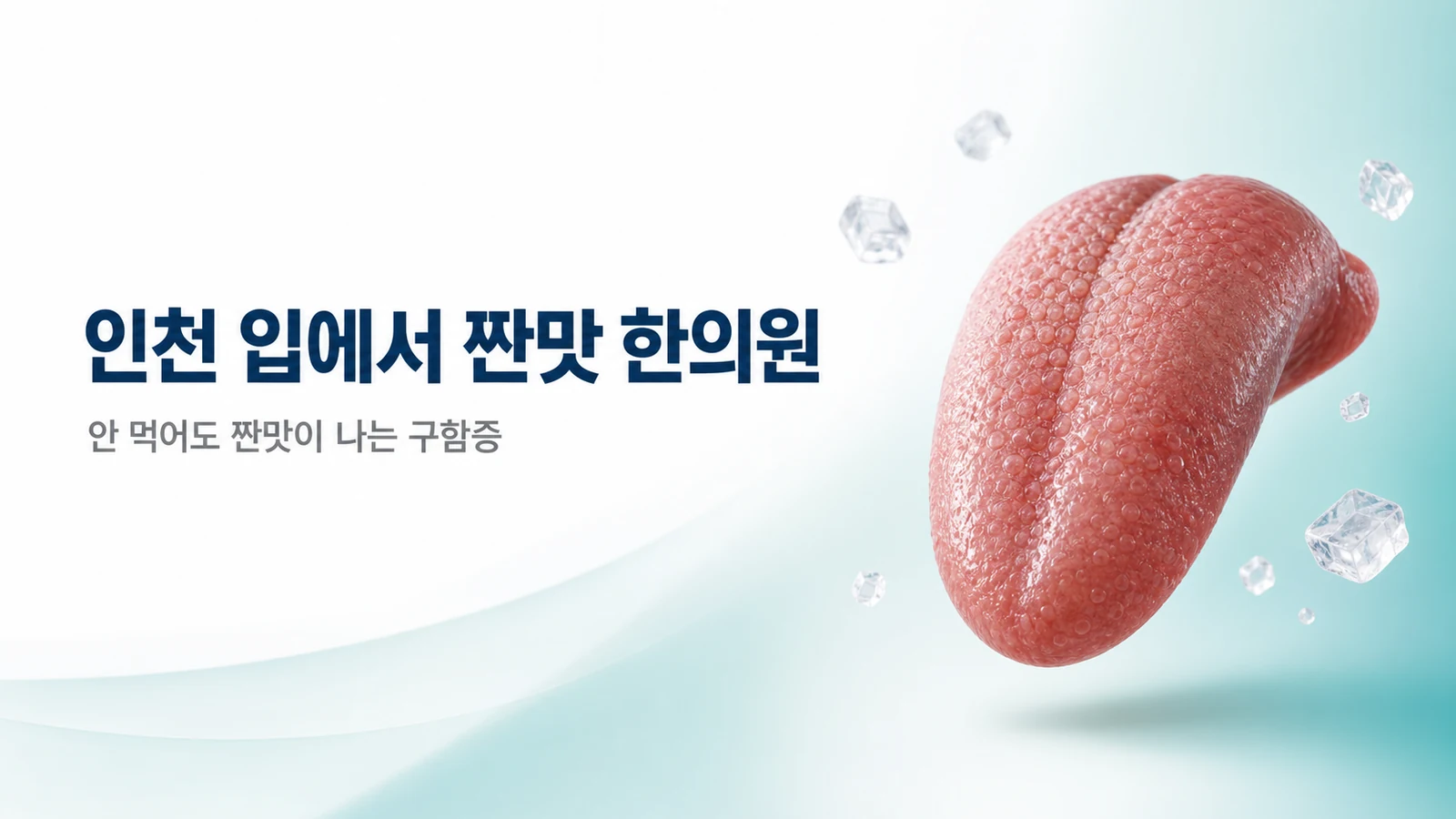 입에서 짠맛이 계속 날 때 — 구함증 원인과 치료