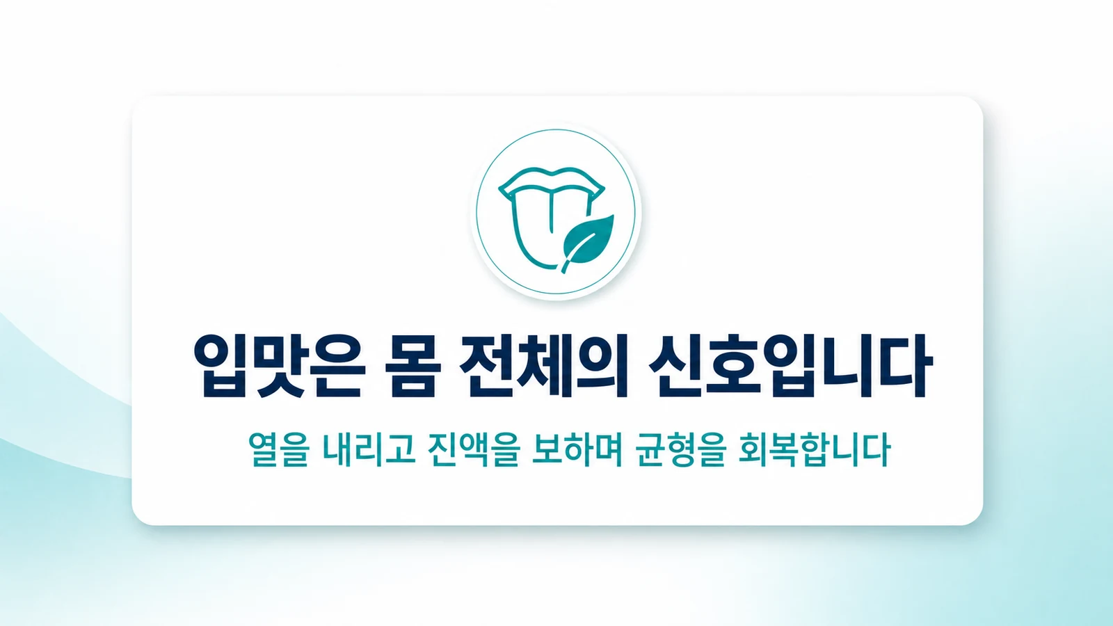 입맛은 몸 전체의 신호입니다