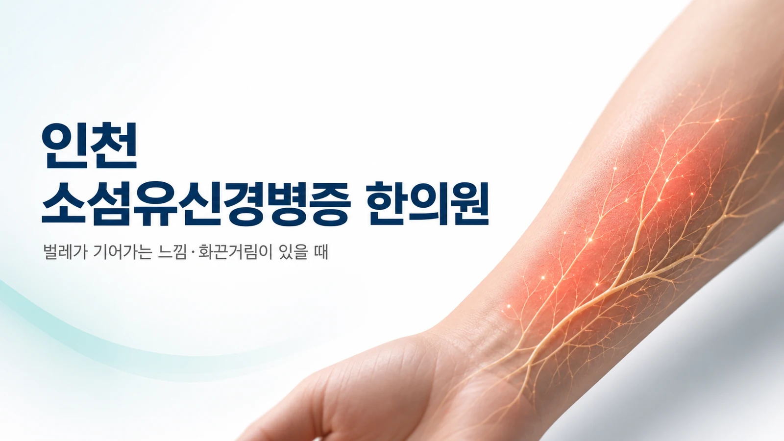 소섬유신경병증 — 벌레가 기어가는 느낌·화끈거림이 있을 때