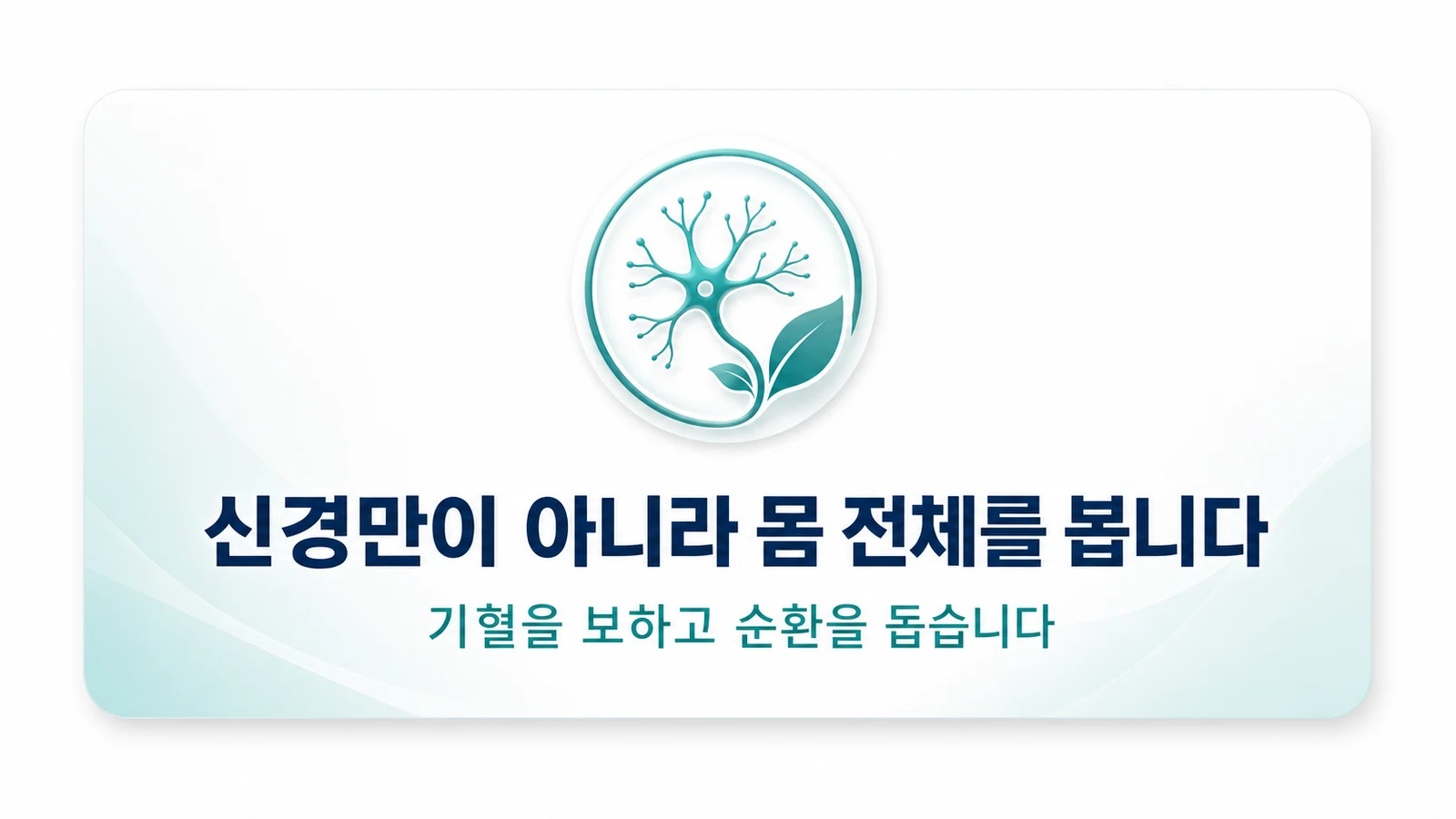 신경만이 아니라 몸 전체를 봅니다