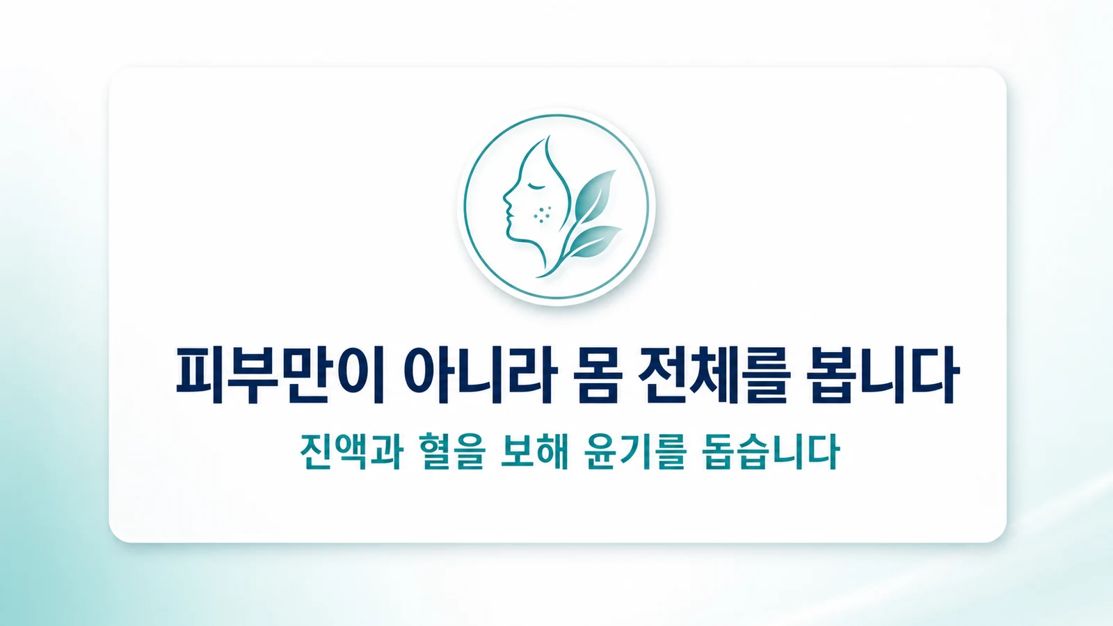 피부만이 아니라 몸 전체를 봅니다