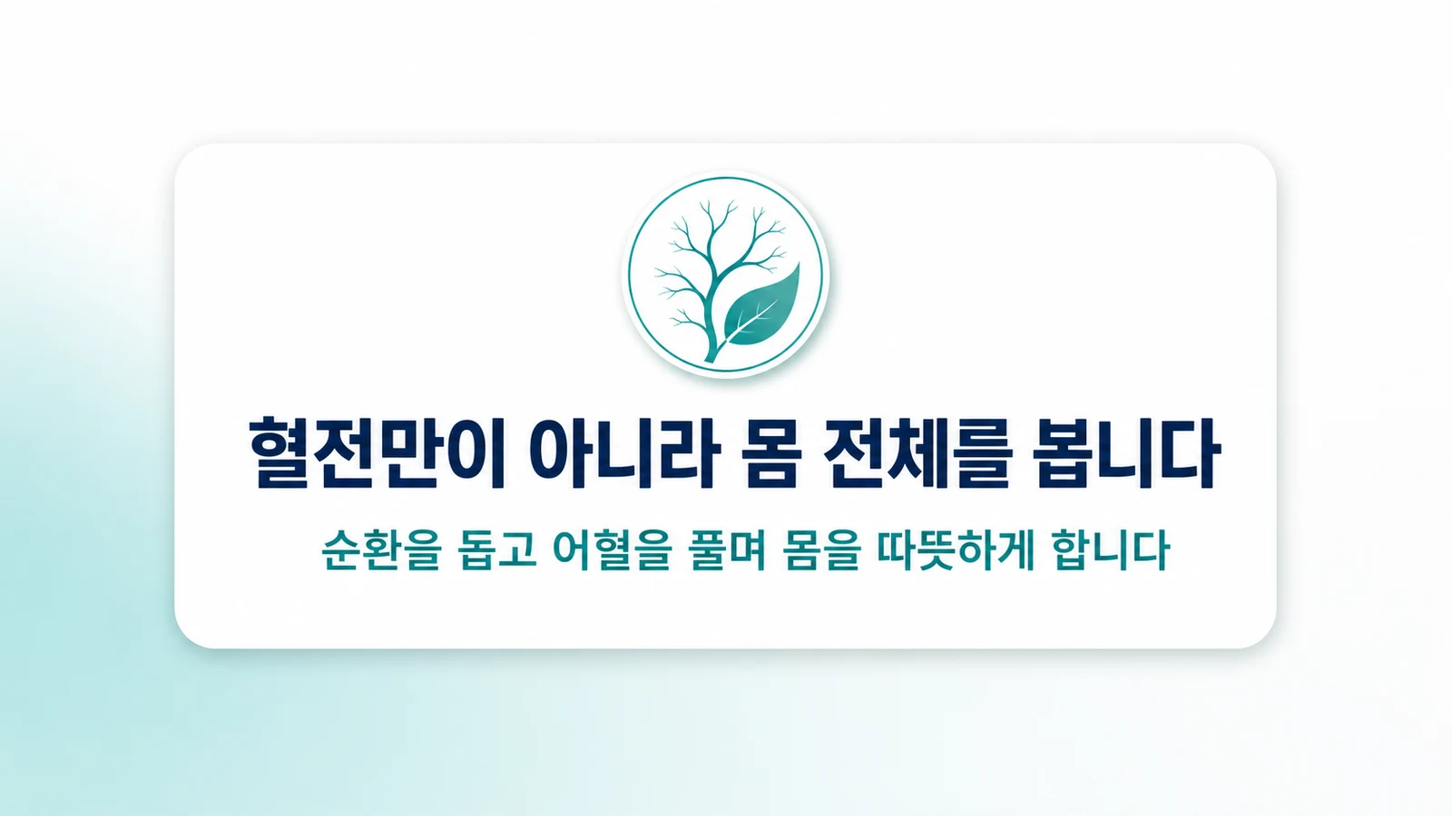 혈전만이 아니라 몸 전체를 봅니다