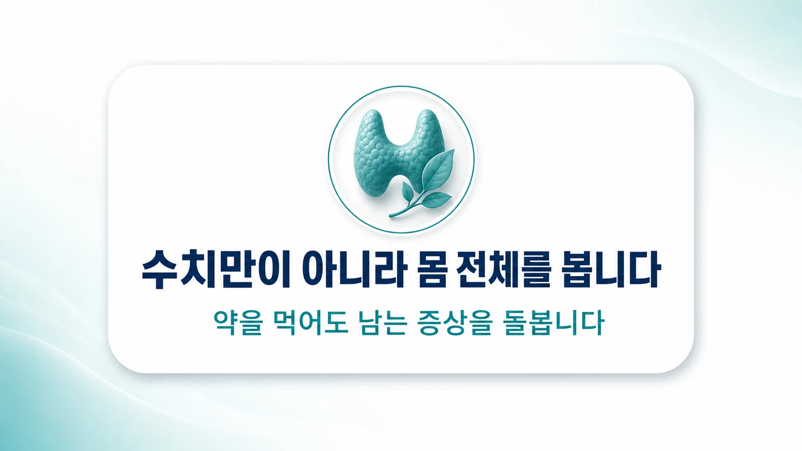 수치만이 아니라 몸 전체를 봅니다