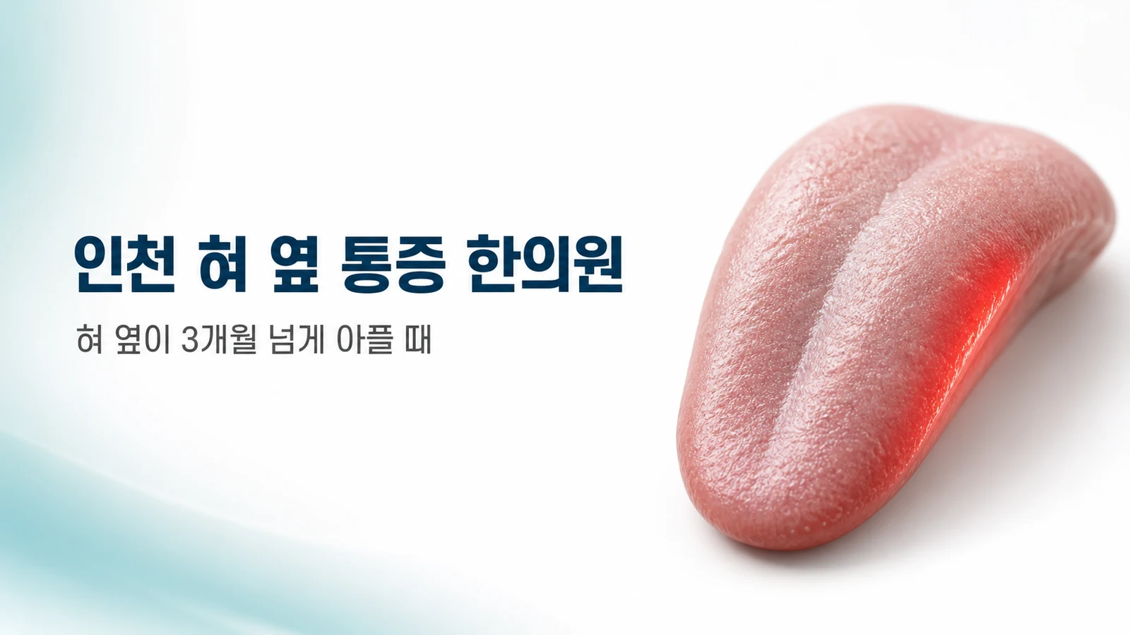 혀 옆 통증 — 혀 옆이 3개월 넘게 아플 때 치료