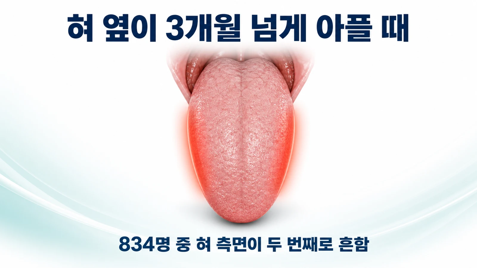 혀 옆이 3개월 넘게 아플 때