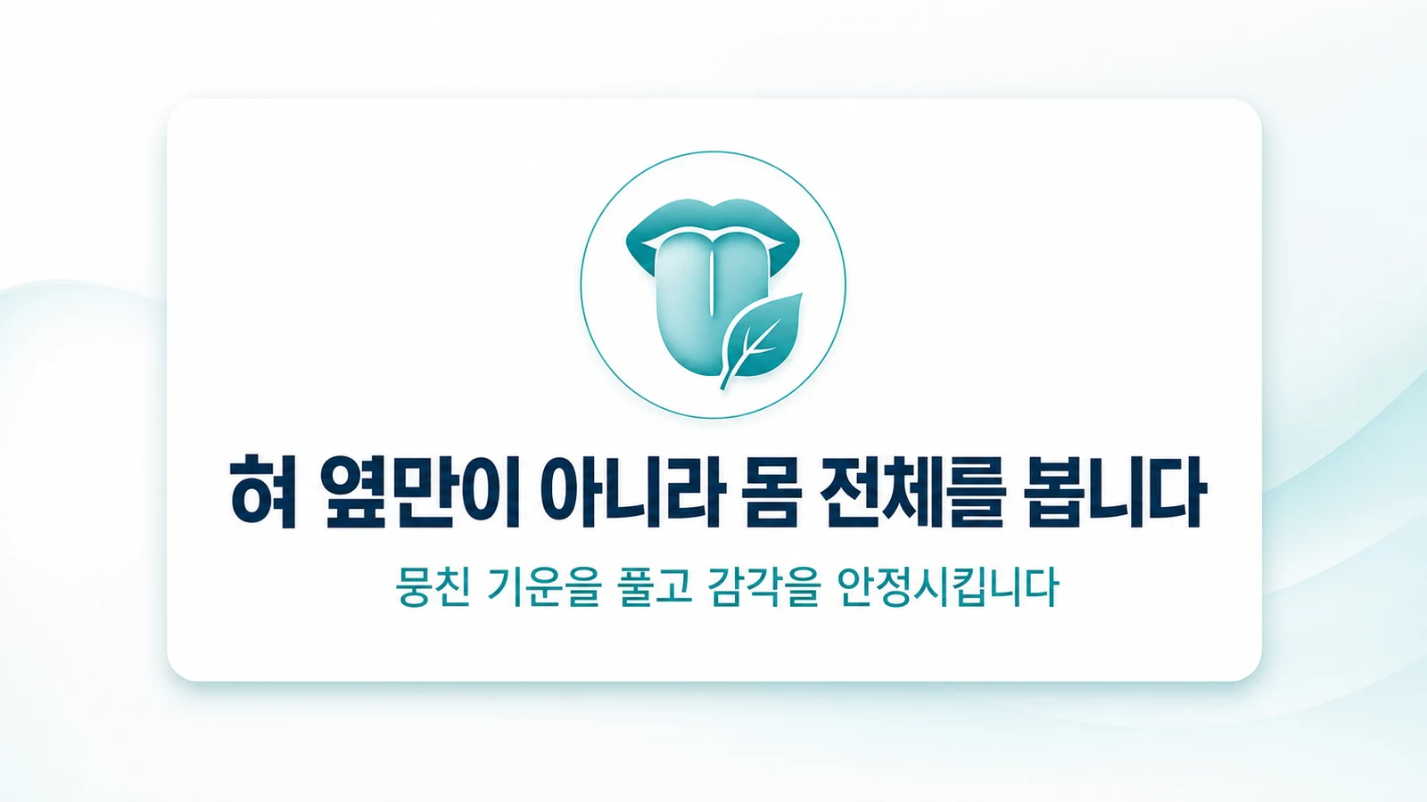 혀 옆만이 아니라 몸 전체를 봅니다