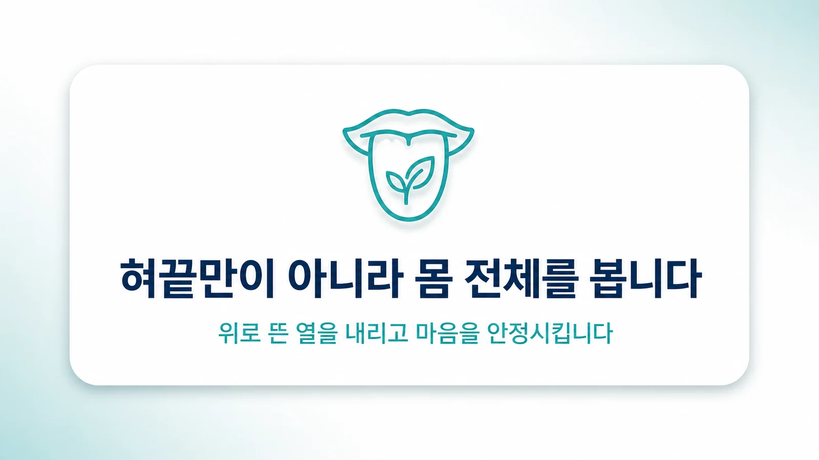 혀끝만이 아니라 몸 전체를 봅니다