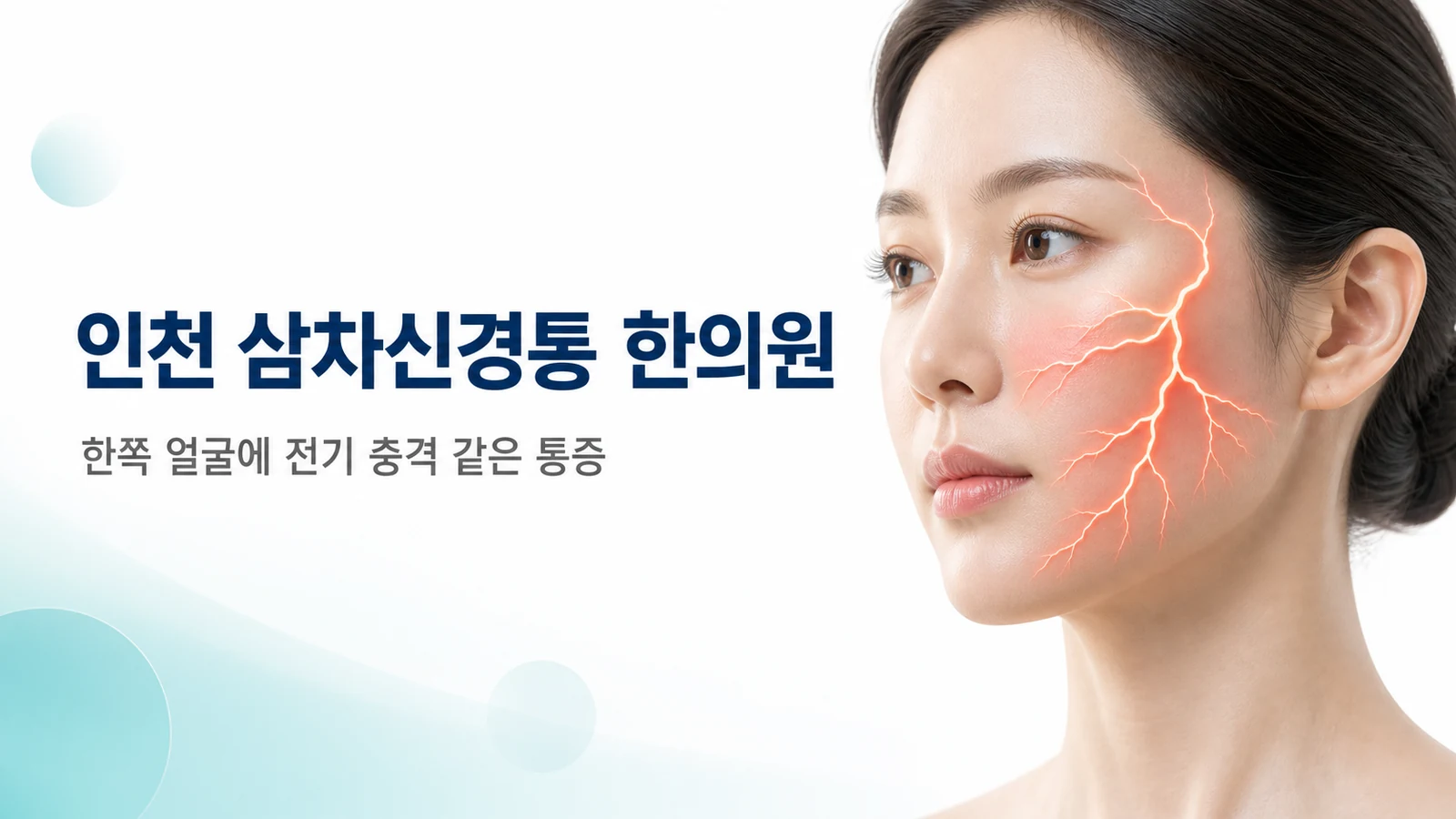 삼차신경통 — 한쪽 얼굴에 전기 충격 같은 통증이 올 때