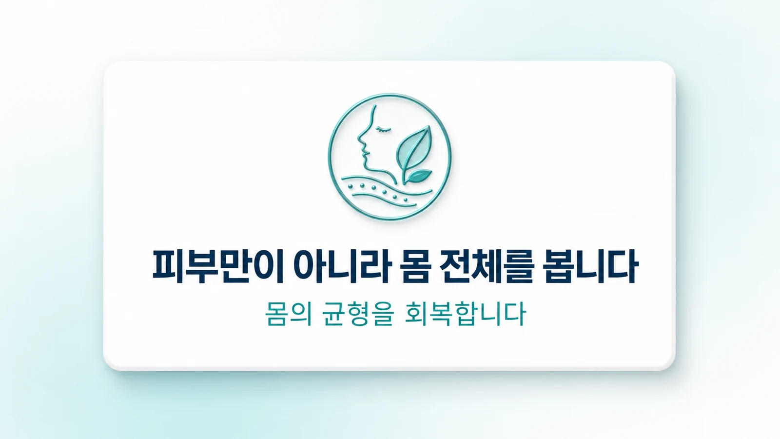 피부만이 아니라 몸 전체를 봅니다